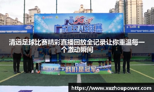 清远足球比赛精彩直播回放全记录让你重温每一个激动瞬间