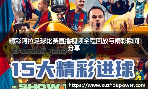 精彩阿拉足球比赛直播视频全程回放与精彩瞬间分享