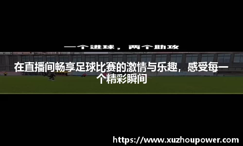 在直播间畅享足球比赛的激情与乐趣，感受每一个精彩瞬间